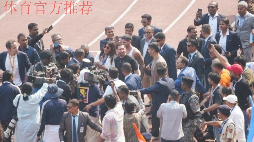 梅西印度行首站混乱持续23分钟，球迷零接触VIP频繁合影
